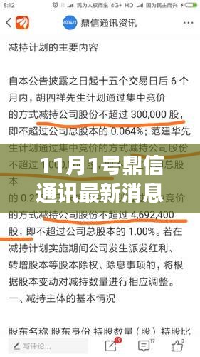 鼎信通讯最新动态，友谊与陪伴的温馨纽带故事（11月1日）