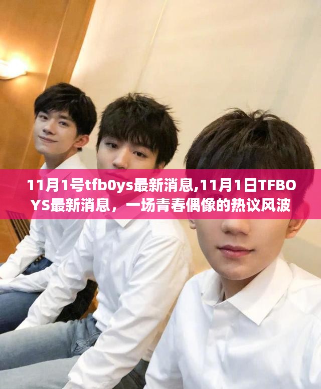 TFBOYS最新消息揭秘，青春偶像热议风波开启！