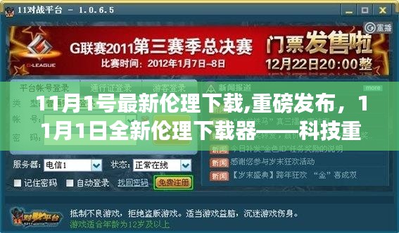 科技重塑生活，全新伦理下载器重磅发布，开启伦理下载新纪元