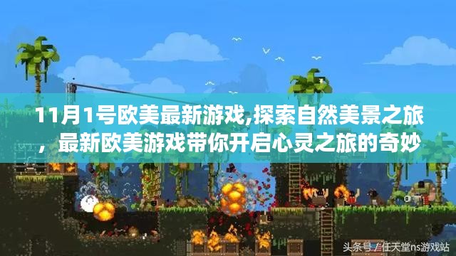 欧美最新游戏，自然美景探索之旅的心灵奇妙冒险（11月1日）