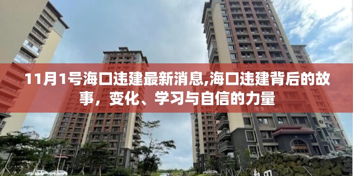 海口违建最新动态，背后的故事，展现变化、学习与自信的力量