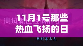 探寻自然美景的心灵之旅，热血飞扬的十一月最新章节