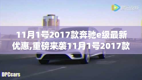 重磅来袭！2017款奔驰E级豪华科技并存，全新优惠风暴席卷11月