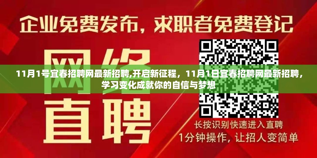 11月1日宜春招聘网最新招聘，开启新征程，学习变化助力自信与梦想实现