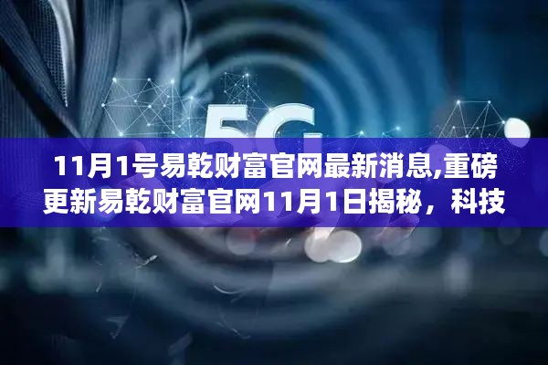 易乾财富官网最新消息揭秘，科技革新引领未来，全新功能震撼上线（重磅更新）