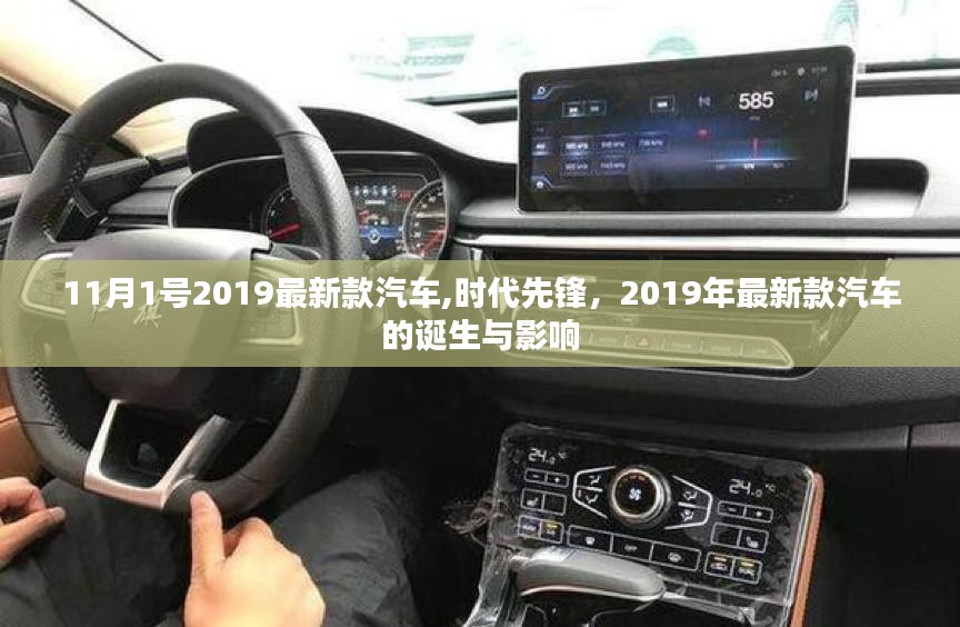 时代先锋，2019年最新款汽车的诞生与影响