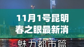 揭秘昆明春之眼，最新进展与独特魅力一网打尽（最新消息）