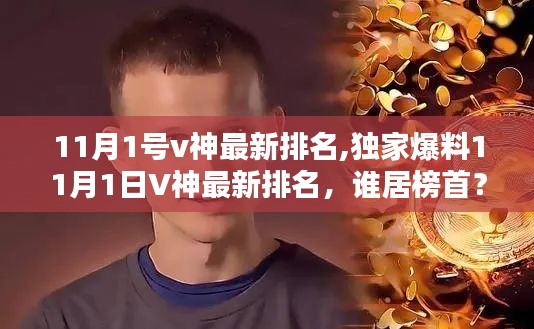 独家揭秘，11月1日V神最新排名，谁称霸榜首？神秘力量揭晓！