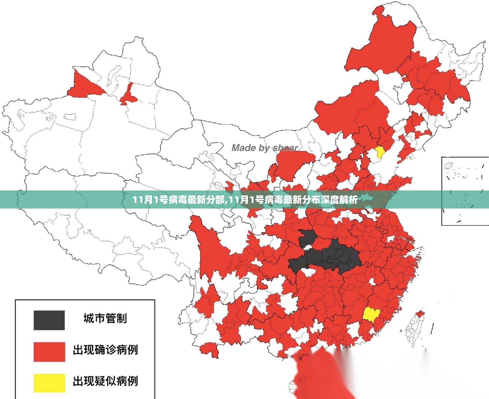 11月1日病毒最新分布深度解析与趋势预测