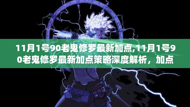 深度解析，11月1日90级老鬼修罗最新加点策略与我的见解