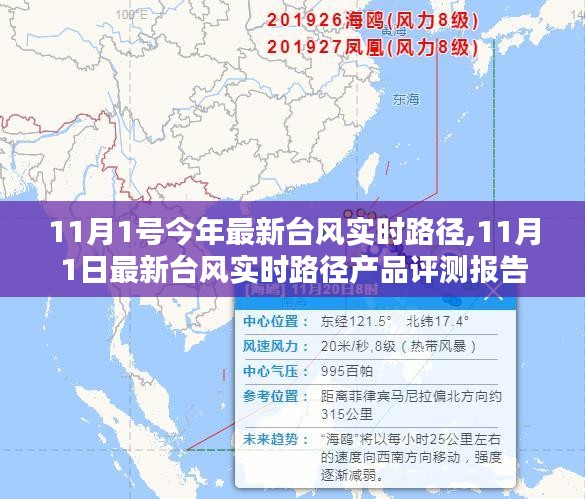 最新台风实时路径评测报告，11月1日产品表现分析