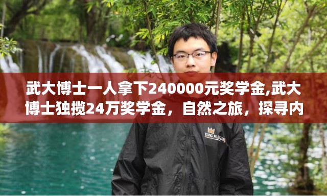 武大博士独揽24万奖学金，自然之旅中探寻内心宁静与力量之源