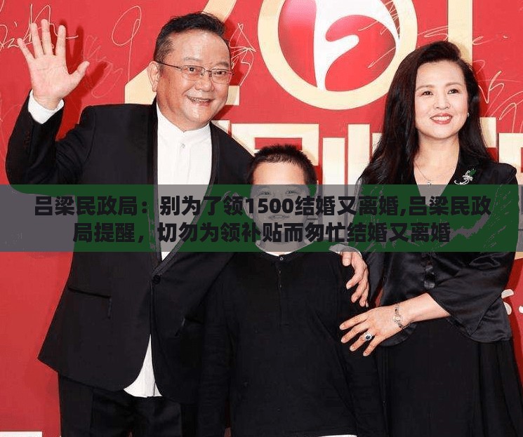 吕梁民政局提醒，不要为领取补贴而盲目结婚离婚