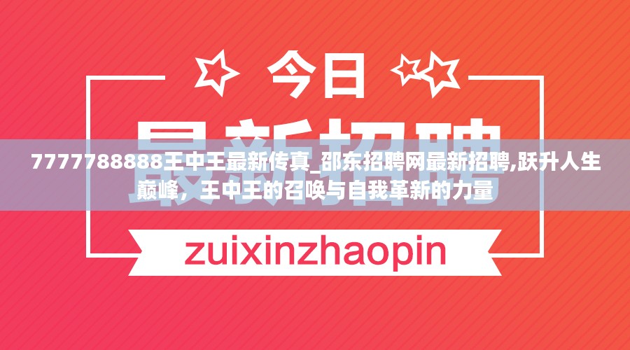 王中王最新动态，跃升人生巅峰的召唤与自我革新力量——邵东招聘网最新招聘解析