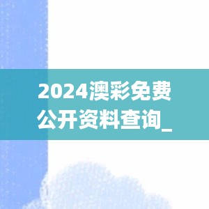 揭秘武动乾坤最新章节与澳彩资料查询背后的犯罪风险