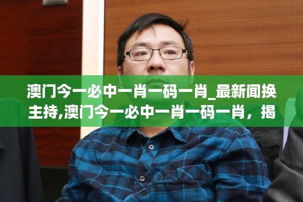 澳门今一必中一肖一码背后的真相与挑战，犯罪问题的揭秘与警示。