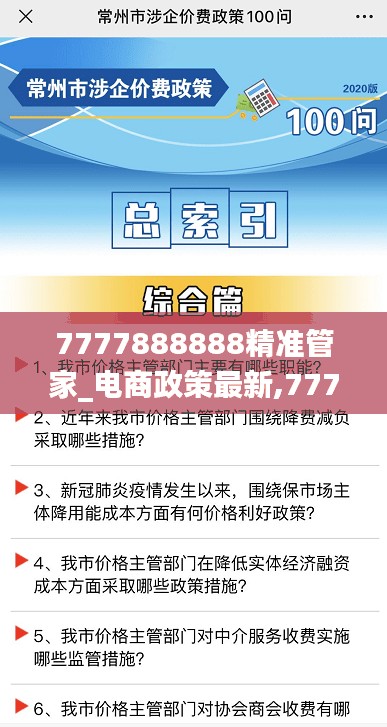 7777888888精准管家引领电商新时代，最新政策解读及其深远影响