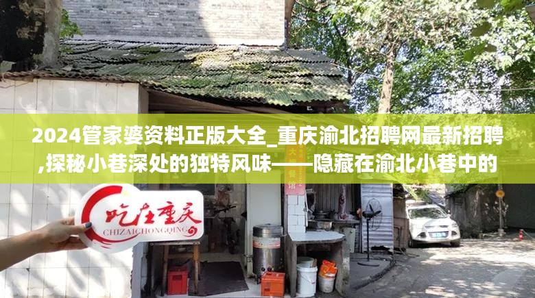 探秘渝北小巷特色小店与正版管家婆资料大全，新鲜资讯一网打尽