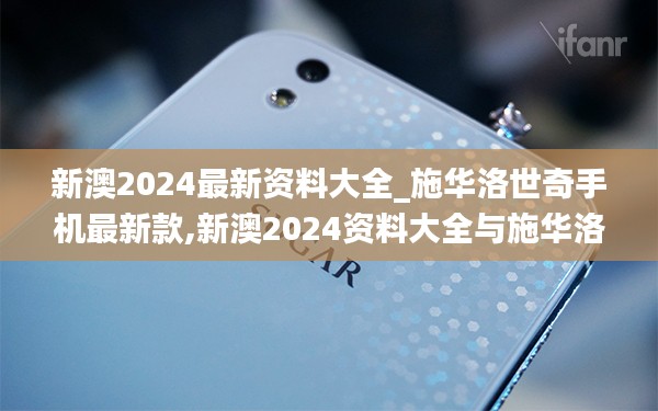 新澳2024资料大全