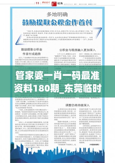 管家婆一肖一码与东莞临时工的招聘现象，深度透视与观点阐述