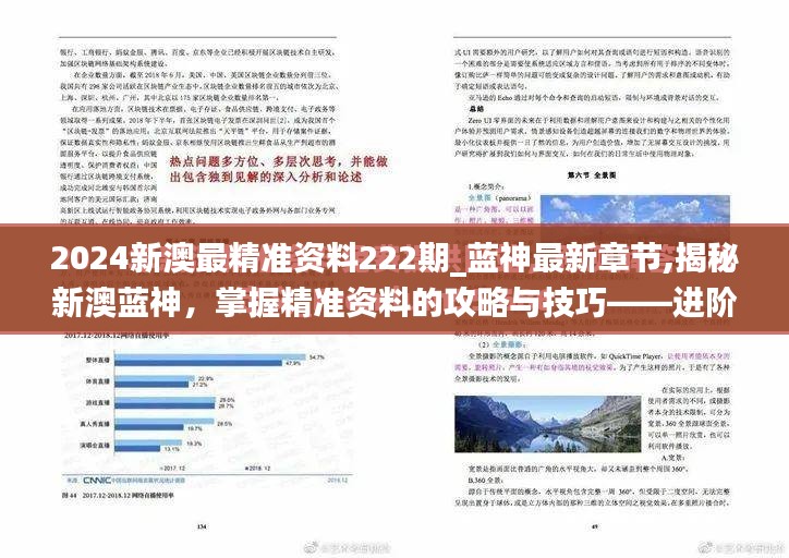 揭秘新澳蓝神精准资料，进阶学习指南与攻略技巧（第222期）