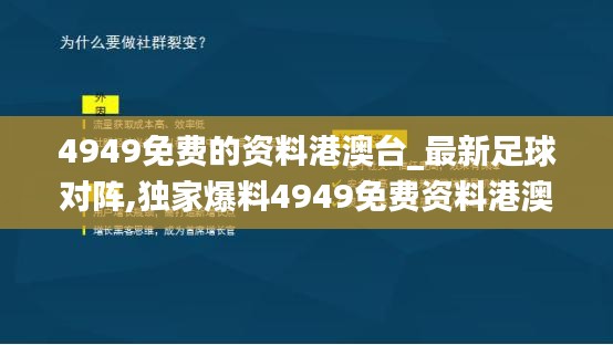 独家爆料，最新足球对阵实时更新，4949免费资料港澳台版全新上线！