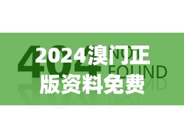 揭秘2024年溴门正版资料背景、影响与地位的时代印记，免费资料大全与最新头像汇总