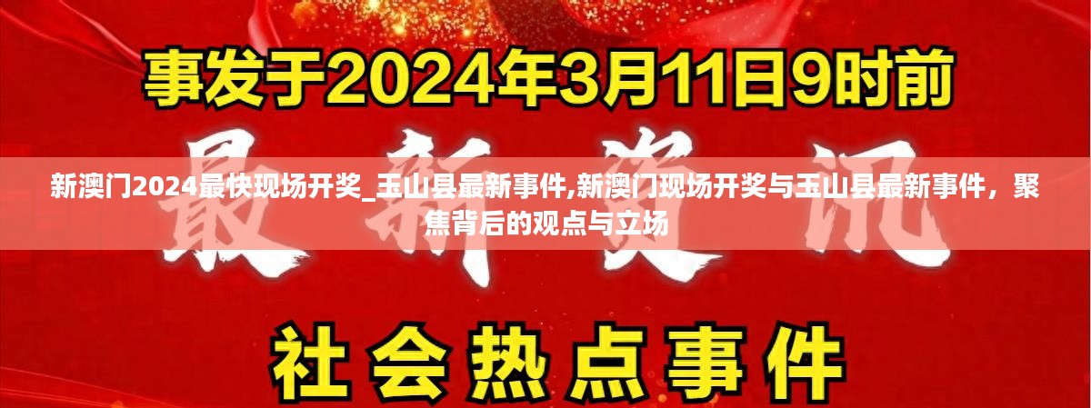 新澳门2024现场开奖与玉山县最新事件，背后的观点与立场聚焦，违法犯罪问题引关注