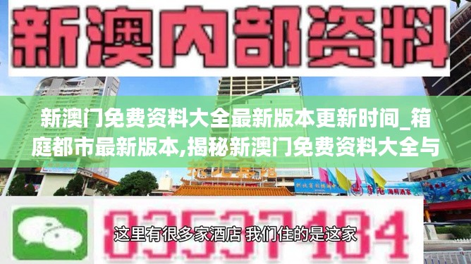 揭秘新澳门免费资料大全与箱庭都市，科技重塑都市生活，智能新时代的双刃剑风险解析。