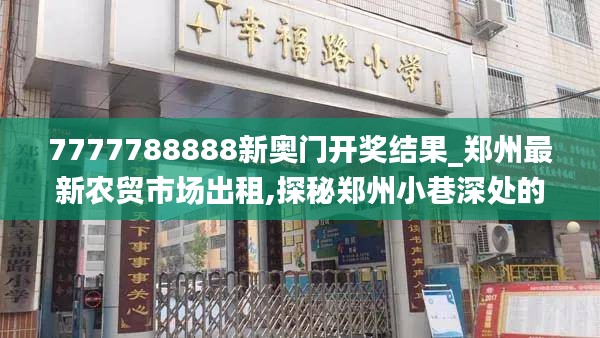 探秘郑州特色小店与农贸市场背后的故事，新奥门开奖结果及最新农贸市场出租资讯