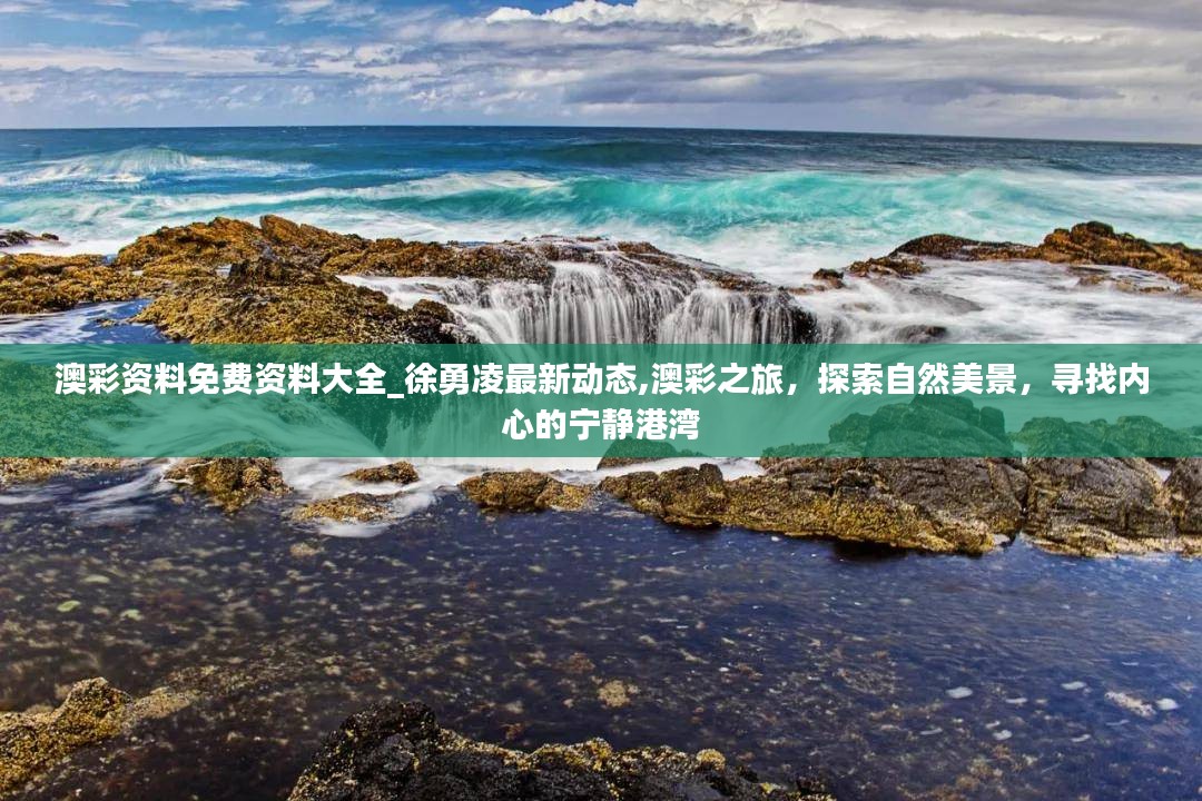 澳彩之旅，探索资料大全与最新动态，寻找自然美景与内心宁静的港湾