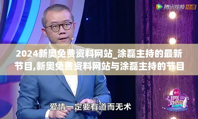 涂磊主持节目与新奥免费资料网站，价值与影响深度探讨