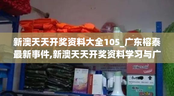 广东榕泰最新事件与新澳天天开奖资料解析，安全合规指南