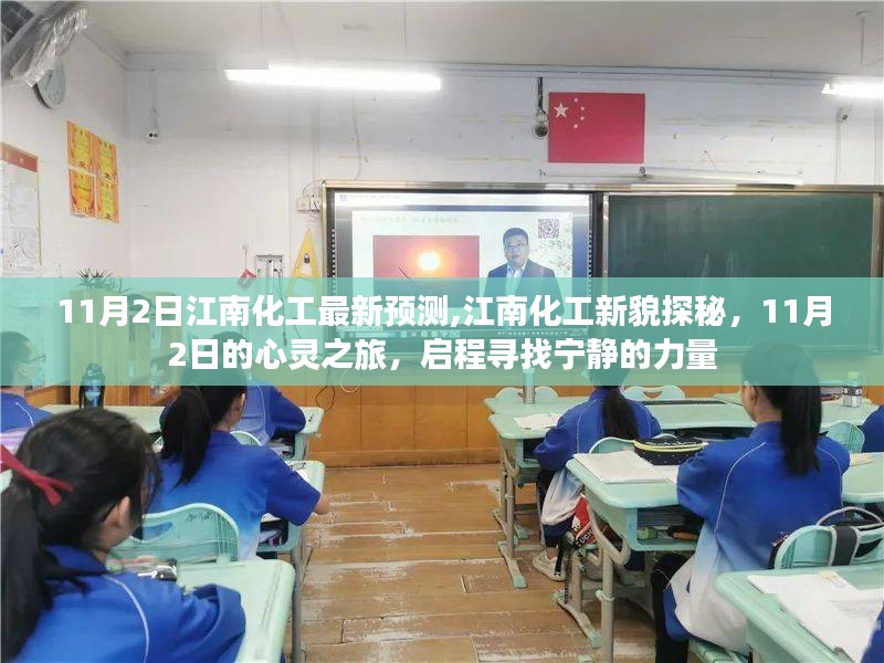 启程探寻江南化工新貌，宁静力量的心灵之旅（最新预测）