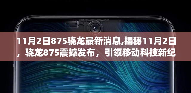 揭秘骁龙875震撼发布，引领移动科技新纪元新纪元启动，骁龙875引领移动科技飞跃发展