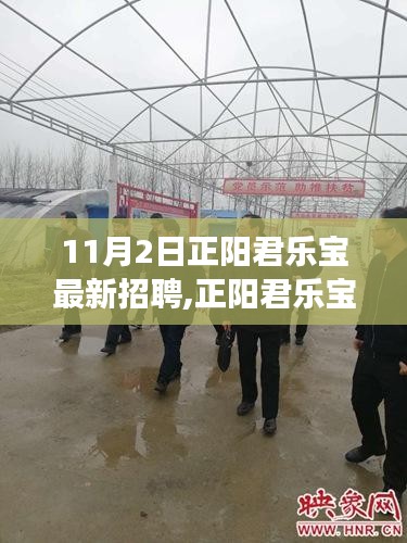 正阳君乐宝最新招聘启事，学习变化，自信成就梦想，加入我们！