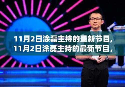 涂磊主持的最新节目深度评测与介绍，11月2日精彩呈现