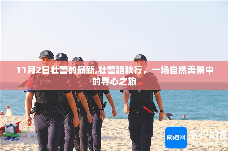 壮警踏秋行，自然美景中的心灵探寻之旅