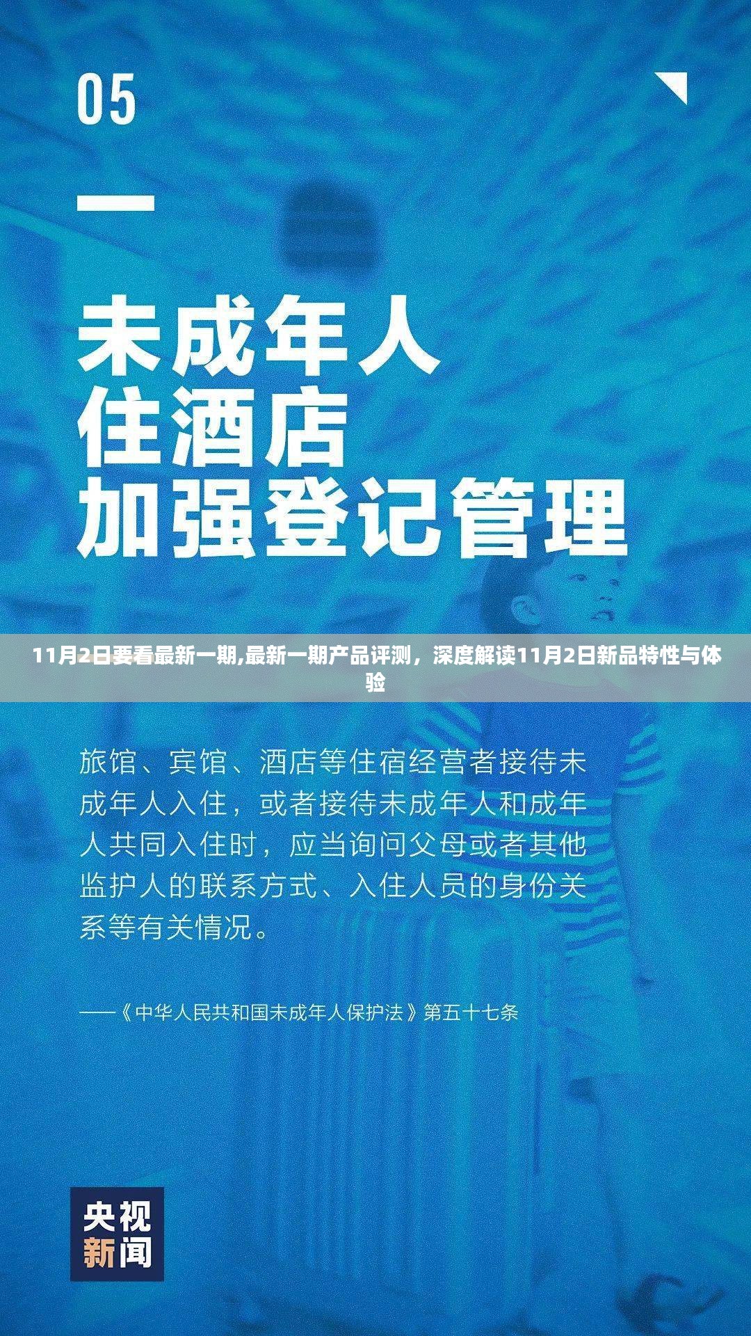 深度解读，最新一期产品评测，揭秘11月2日新品特性与体验