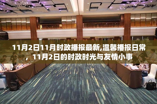 时政播报与友情小事，温馨回顾11月2日的时光