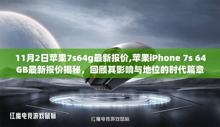 苹果iPhone 7s 64GB最新报价回顾与时代影响力解析