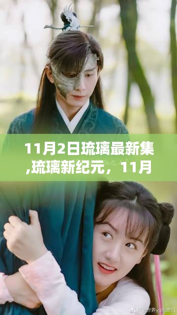 琉璃新纪元，时代印记之集篇章（11月2日最新集）