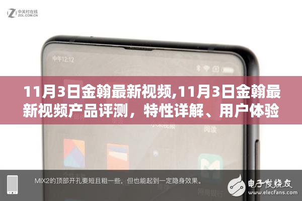 11月3日金翰最新视频产品评测，特性详解、用户体验与目标用户分析全解析