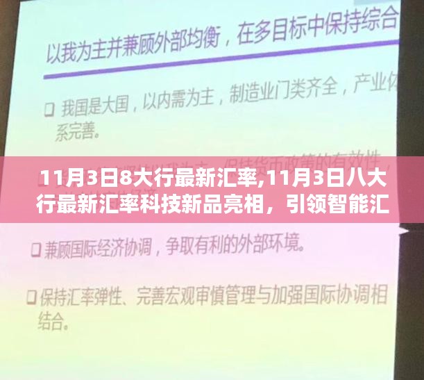 11月3日八大行最新汇率科技新品引领智能汇率转换新时代