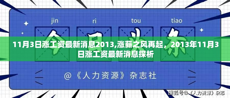 2013年11月3日涨工资最新消息，涨薪之风再起