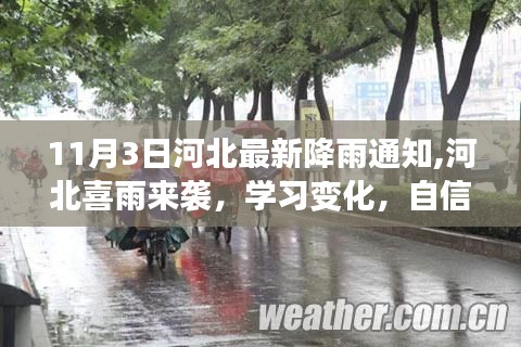 河北喜雨来袭，学习变化，自信成就，共舞雨中的日子