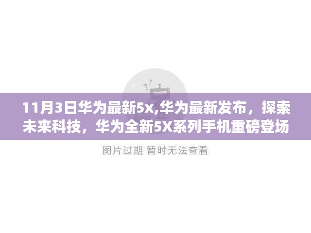 华为全新5X系列手机重磅登场，探索未来科技的新里程碑（11月3日最新发布）