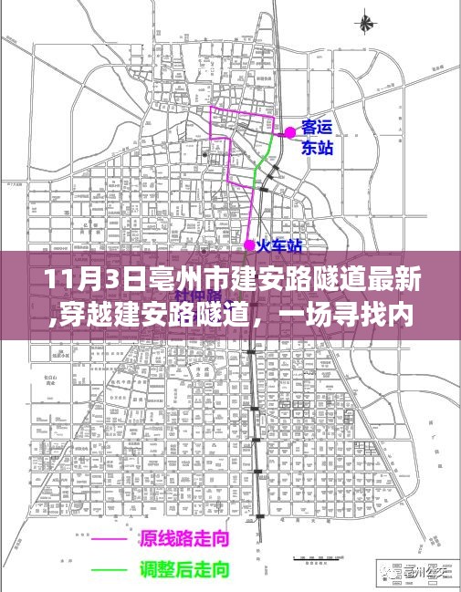 亳州市建安路隧道探秘，寻找内心平静的奇妙之旅（十一月惊喜）