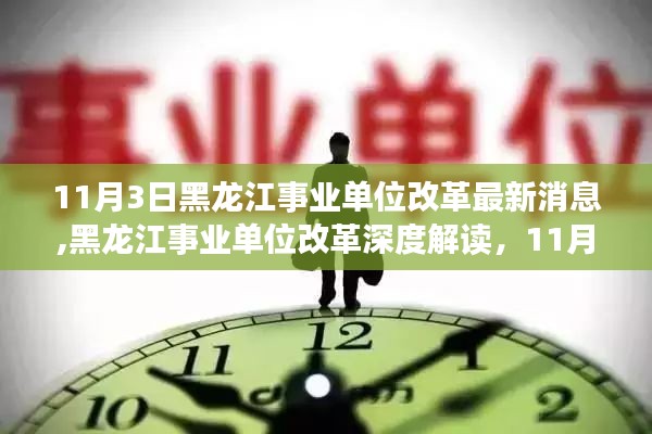 黑龙江事业单位改革深度解读及最新消息全方位评测（11月3日更新）