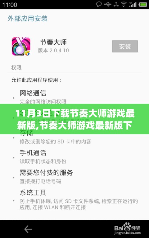节奏大师游戏最新版下载指南，11月3日全新体验